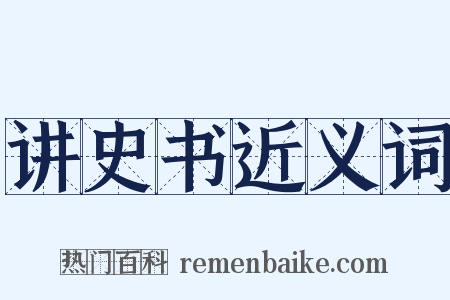 讲史书近义词是什么意思的图片